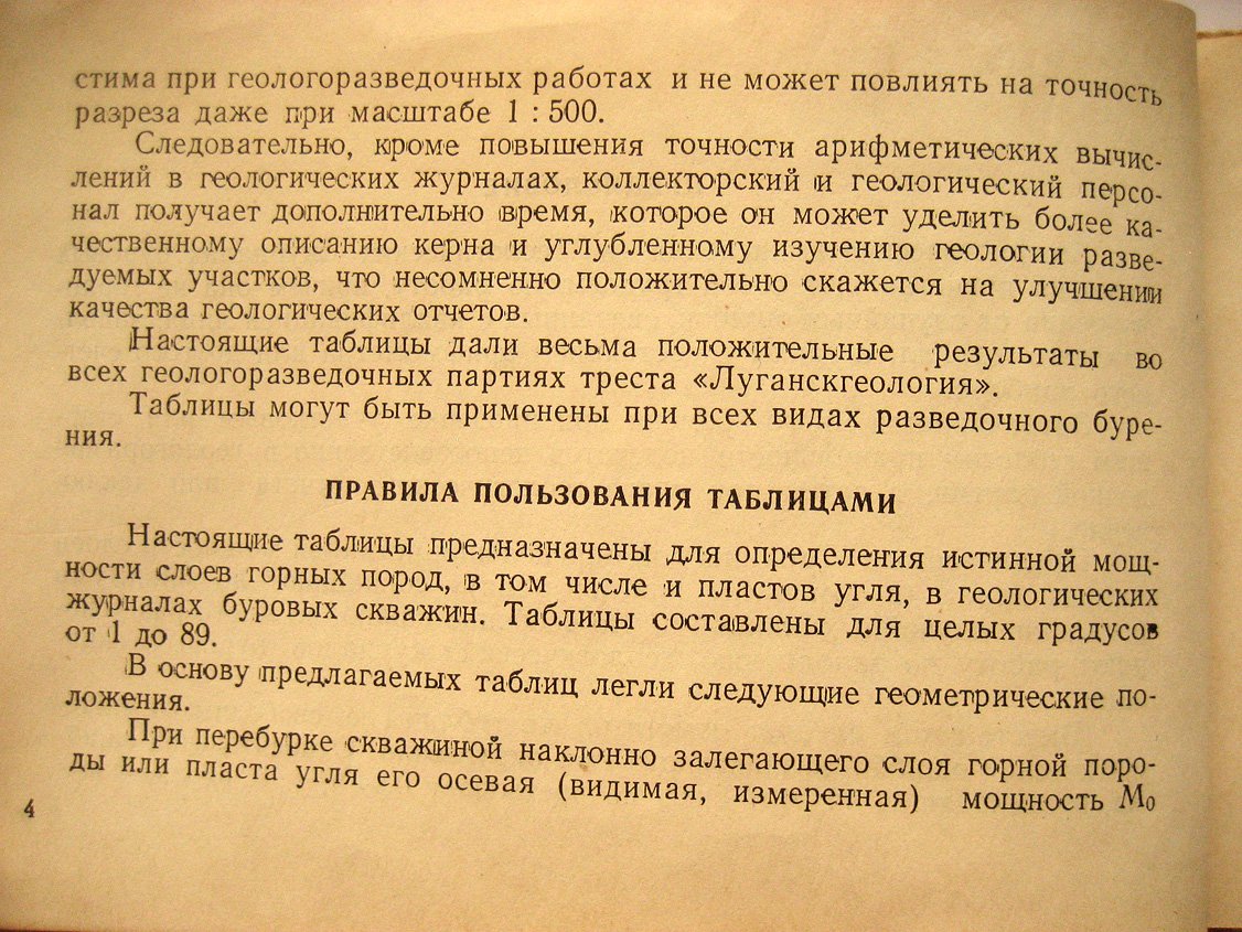 Шустин Б. Таблицы для определения истинной мощности слоев горных пород (в том числе пластов угля).