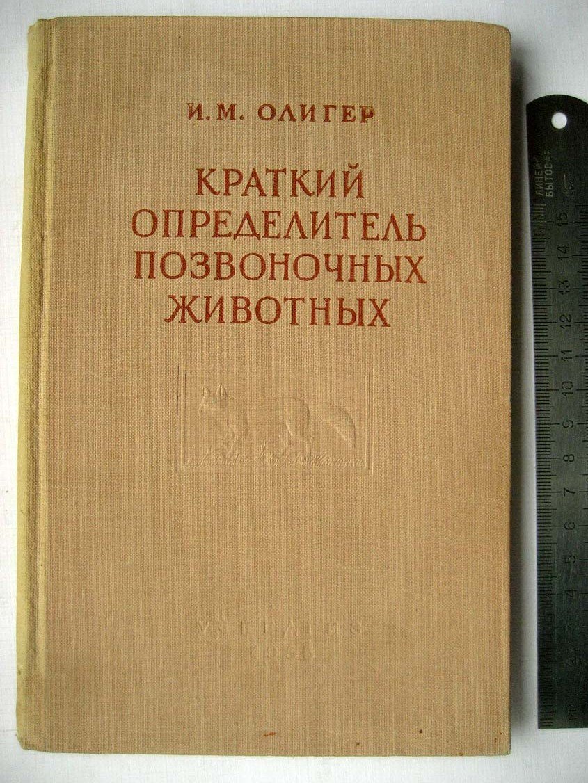 Олигер И.М. Краткий определитель позвоночных животных.