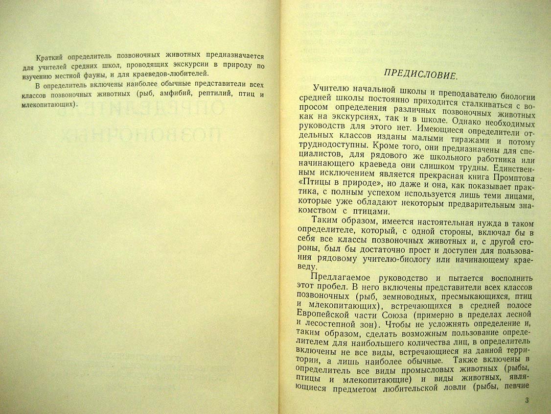 Олигер И.М. Краткий определитель позвоночных животных.