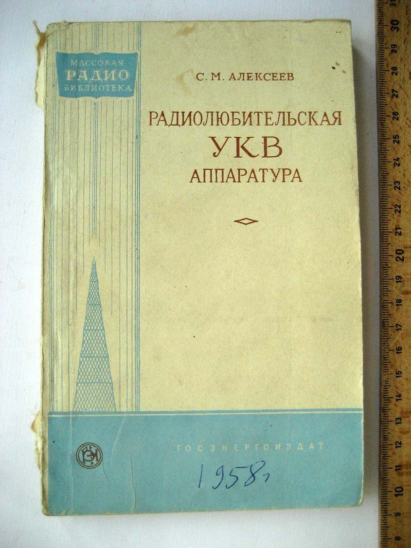 Алексеев С. Радиолюбительская УКВ аппаратура.