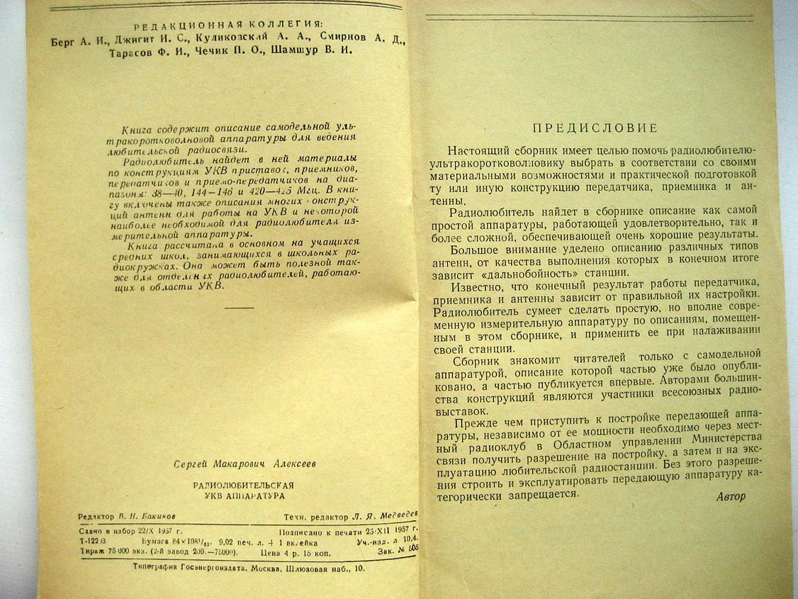 Алексеев С. Радиолюбительская УКВ аппаратура.