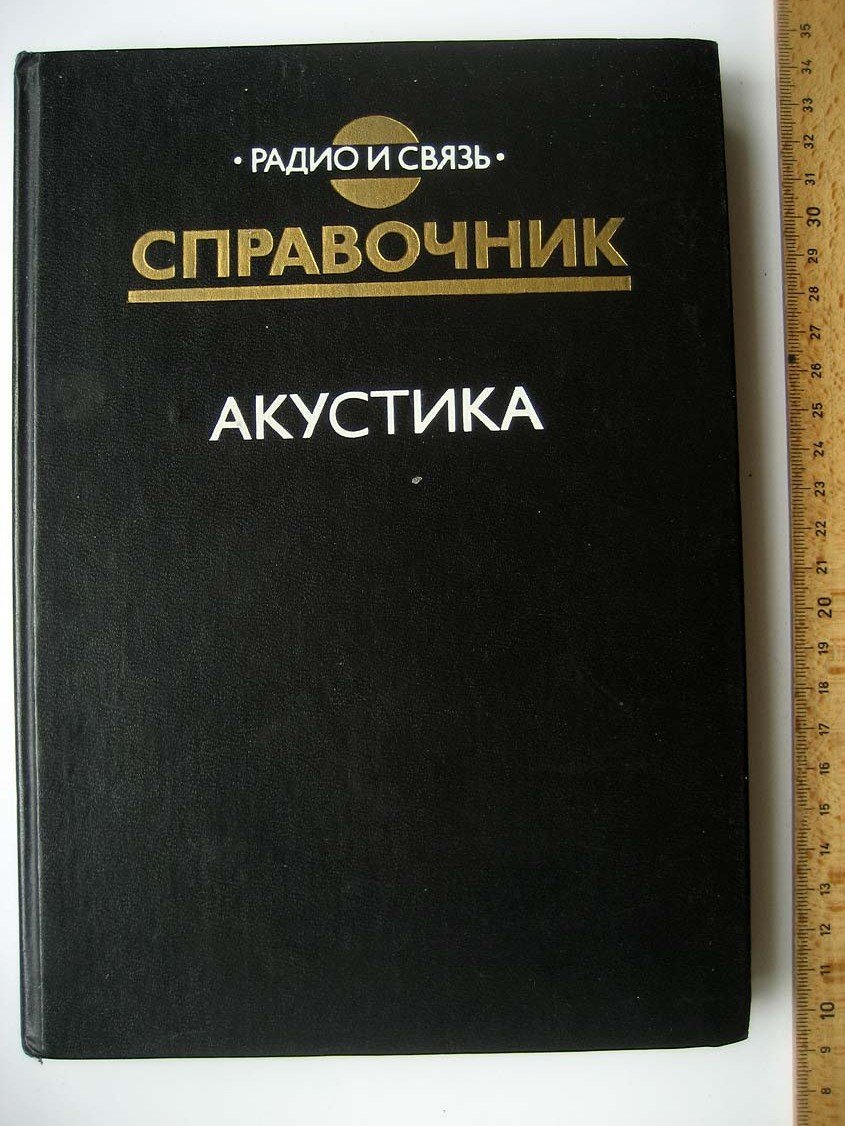 Акустика. Справочник