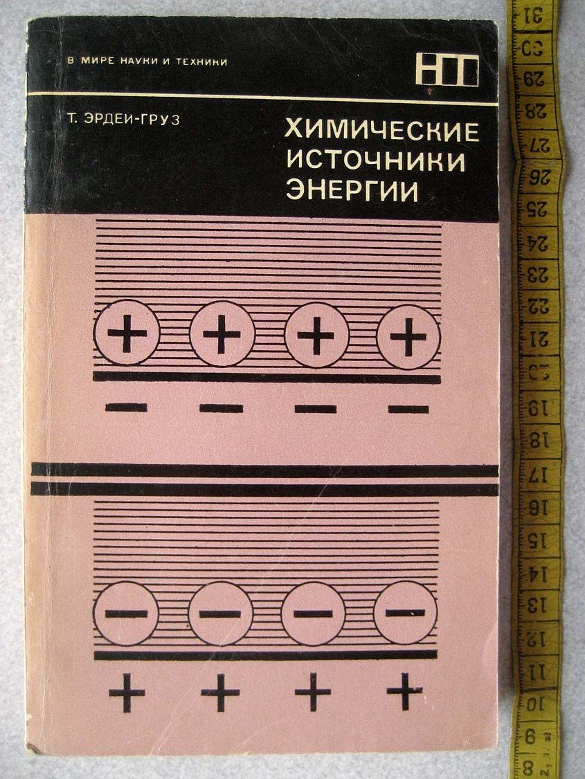 Эрдеи-Груз Т. Химические источники энергии.