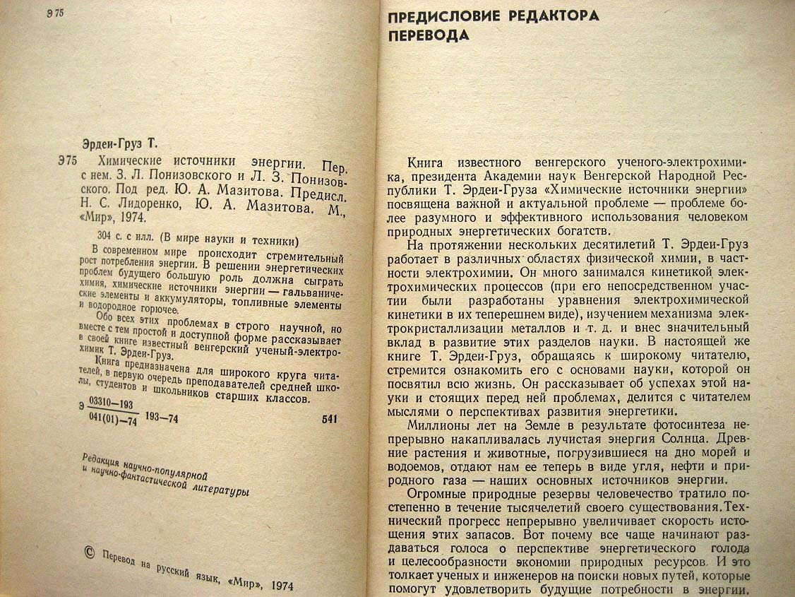 Эрдеи-Груз Т. Химические источники энергии.
