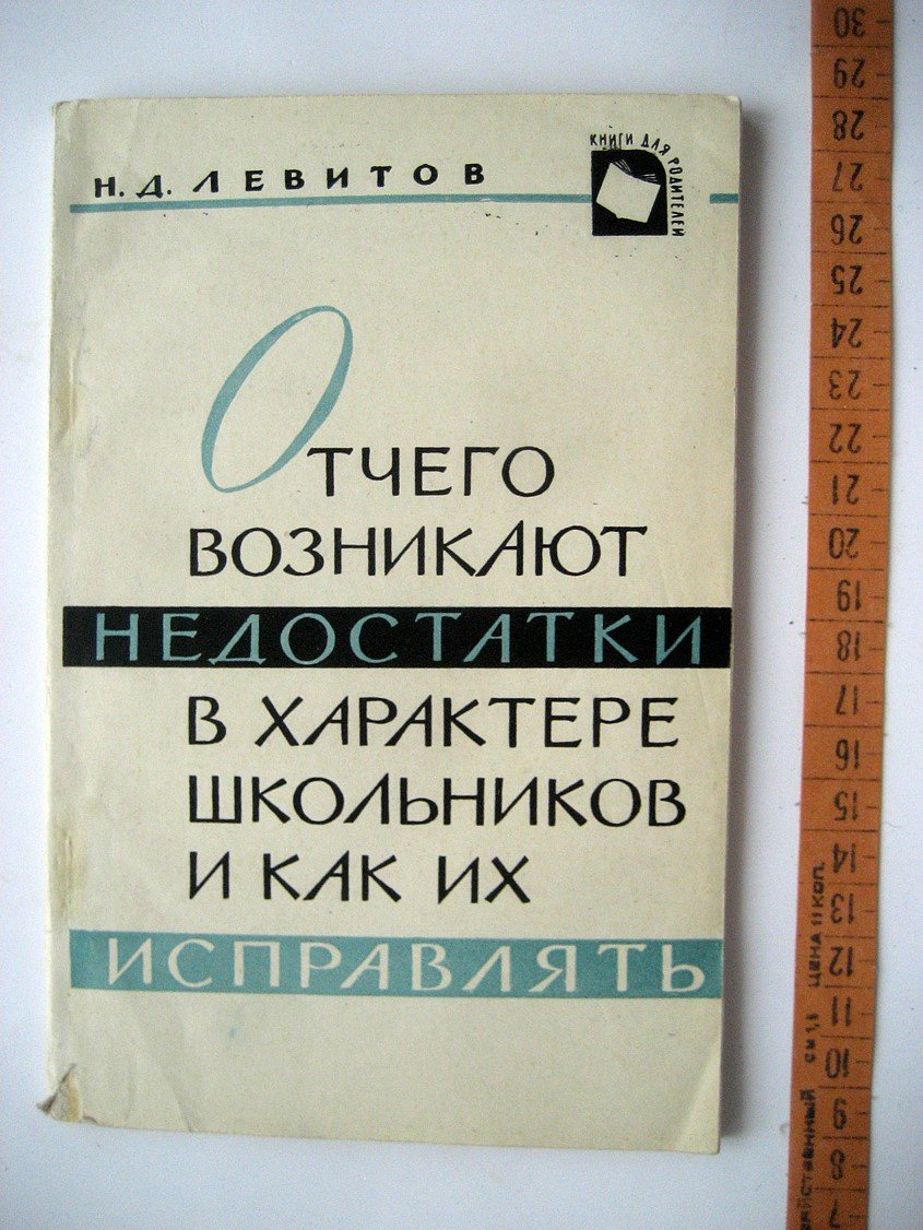 Левитов Н. Отчего возникают недостатки в характере школьников и как их исправлять.