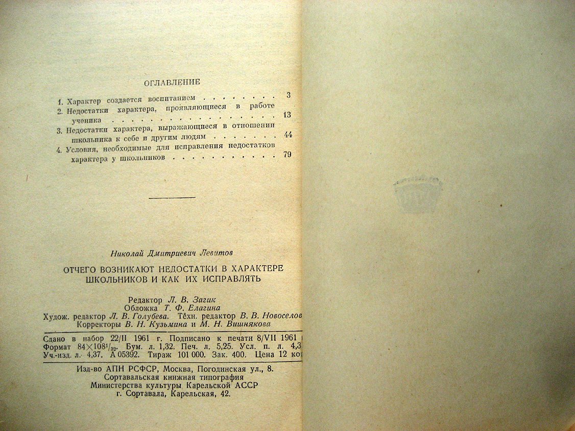Левитов Н. Отчего возникают недостатки в характере школьников и как их исправлять.