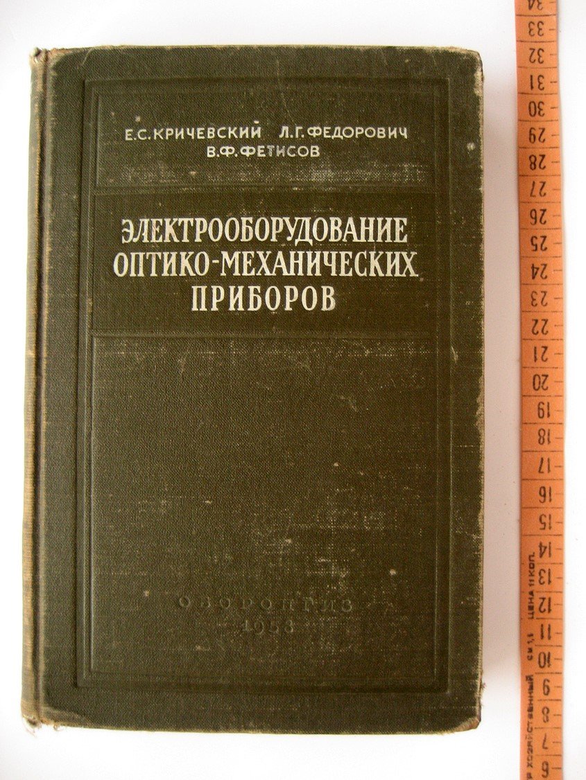 Кричевский Е., Федорович Л., Фетисов В. Электрооборудование оптико-механических приборов.