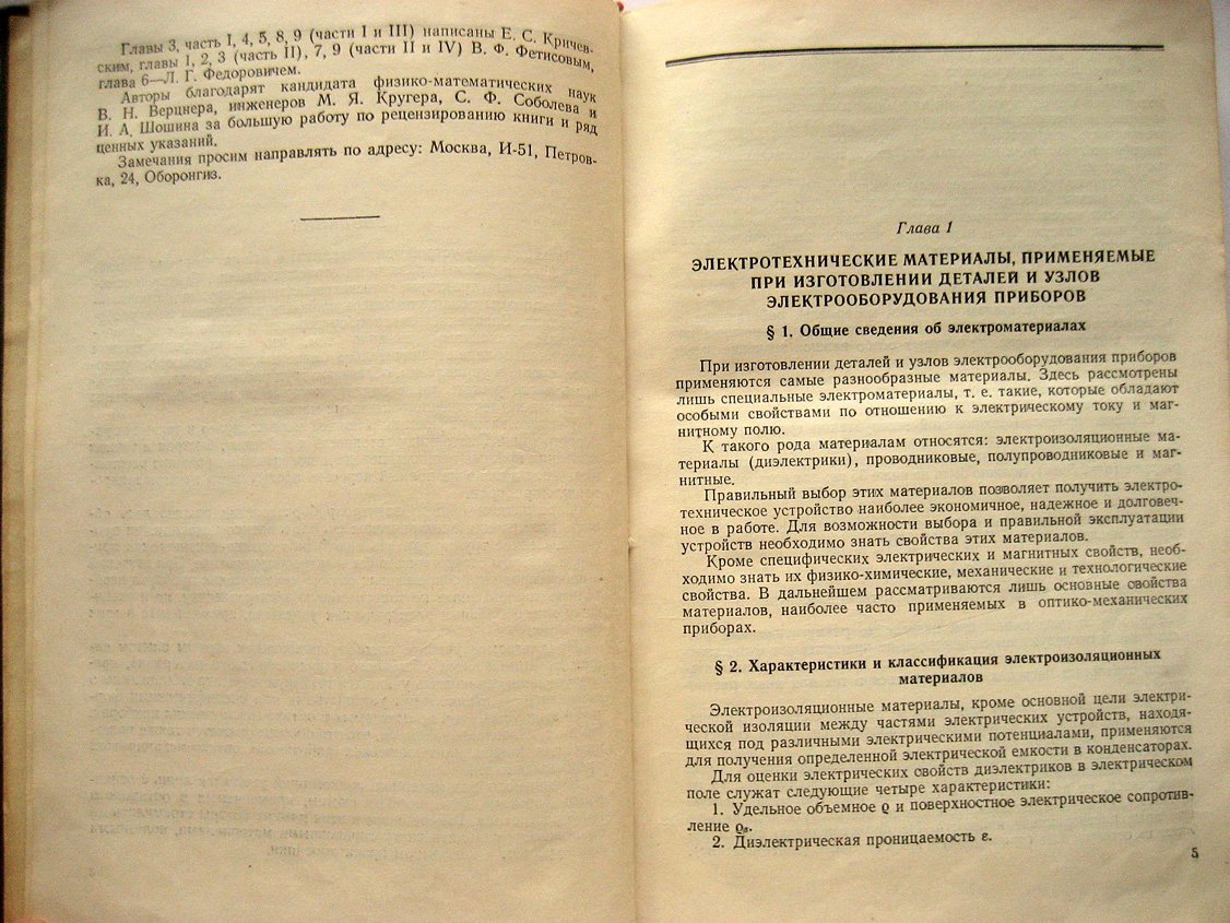 Кричевский Е., Федорович Л., Фетисов В. Электрооборудование оптико-механических приборов.