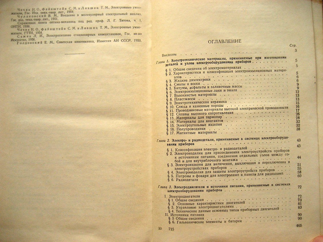 Кричевский Е., Федорович Л., Фетисов В. Электрооборудование оптико-механических приборов.