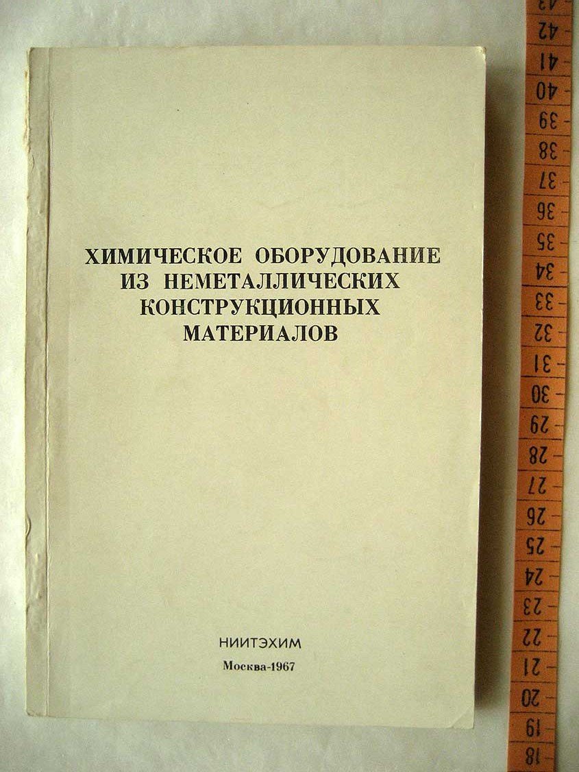 Ревенков Л. Химическое оборудование из неметаллических конструкционных материалов.