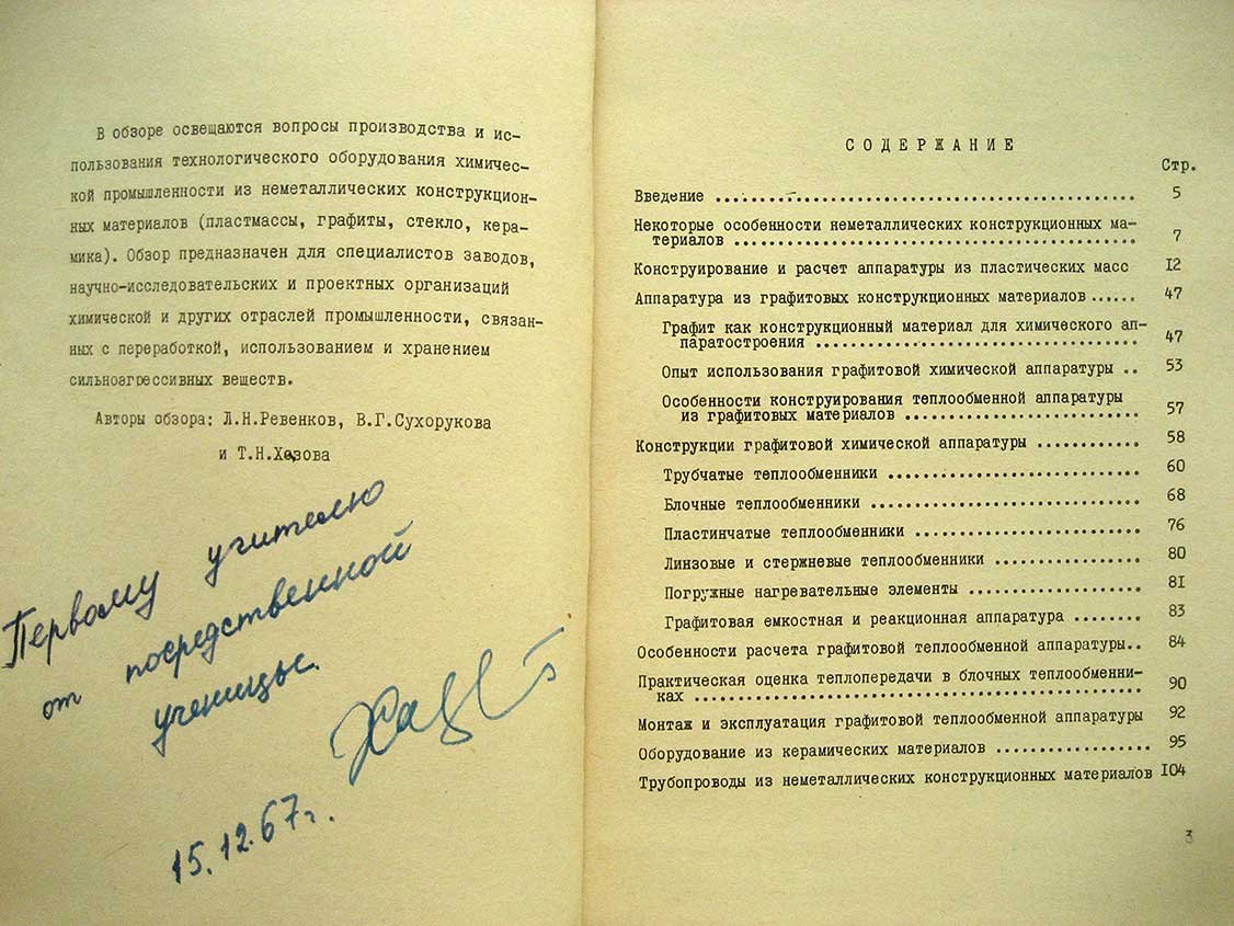 Ревенков Л. Химическое оборудование из неметаллических конструкционных материалов.