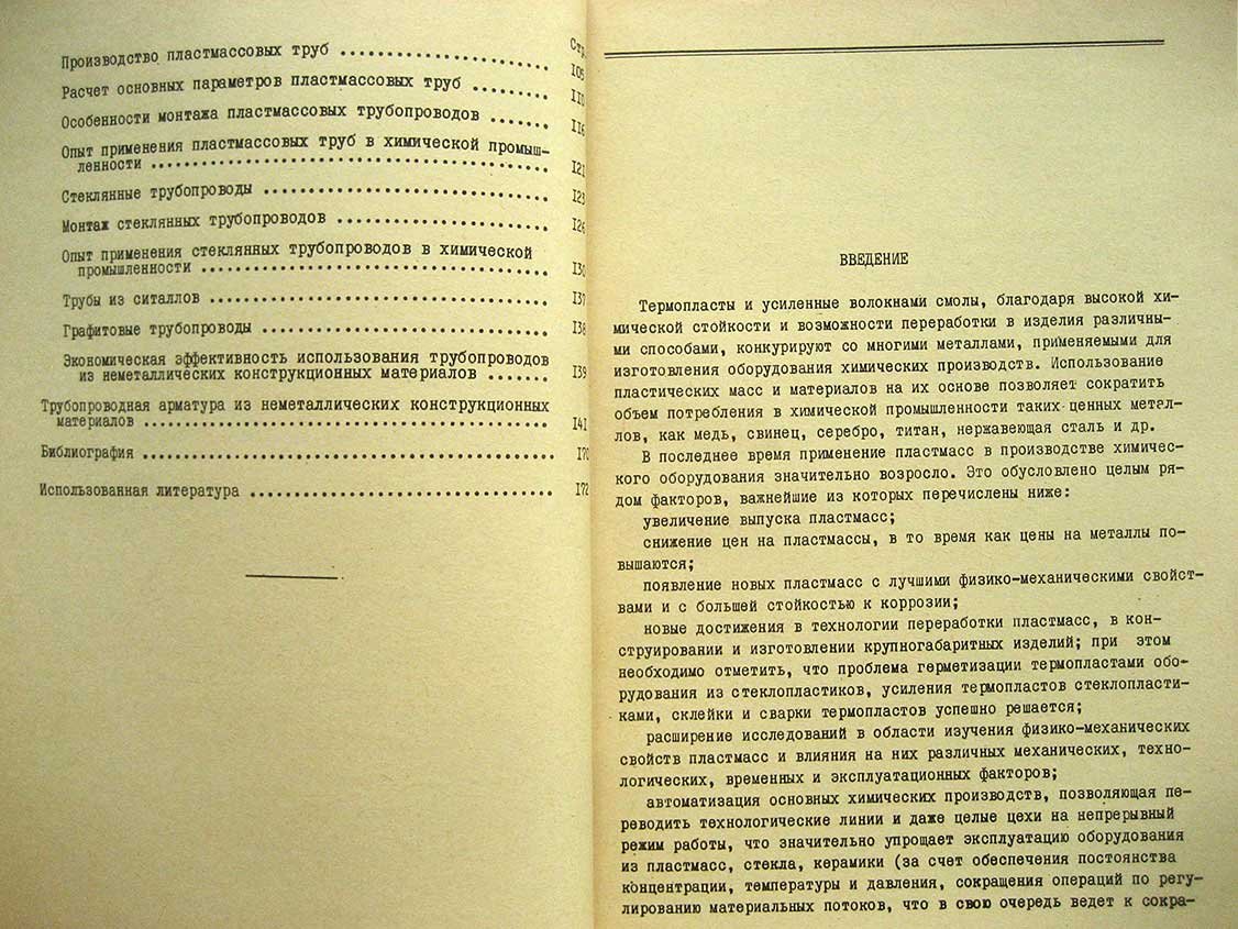 Ревенков Л. Химическое оборудование из неметаллических конструкционных материалов.