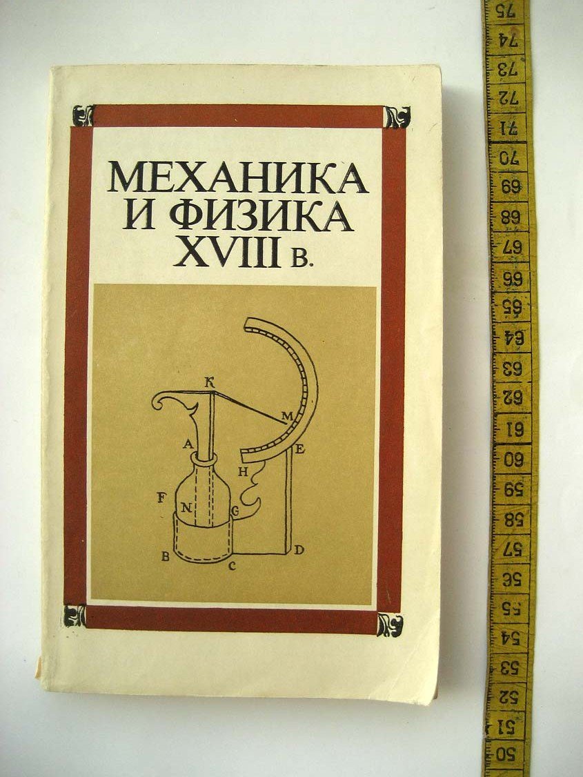 Механика и физика XVIII в.