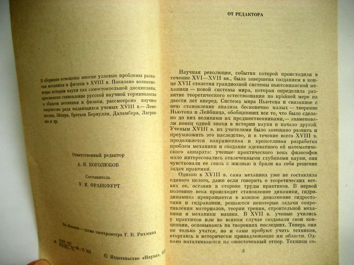 Механика и физика XVIII в.