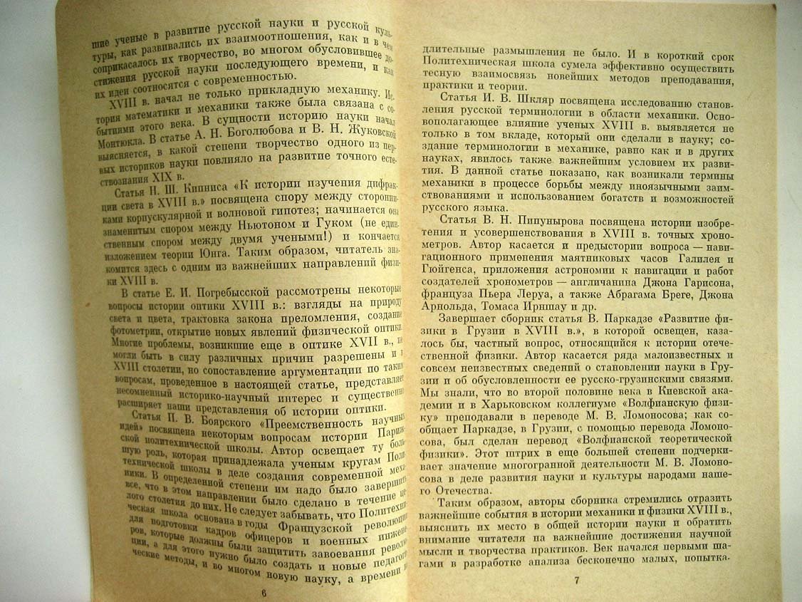 Механика и физика XVIII в.