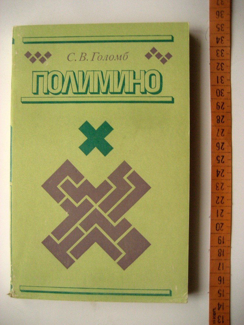 Голомб С. Полимино.
