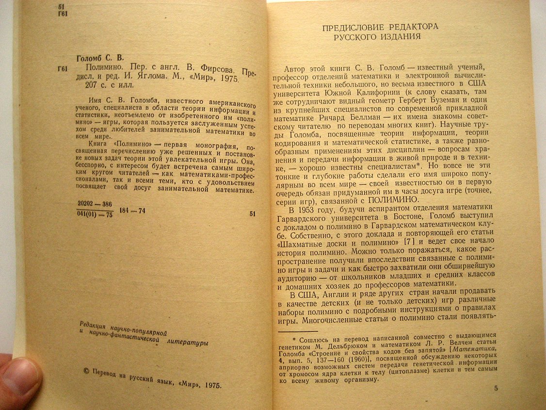 Голомб С. Полимино.