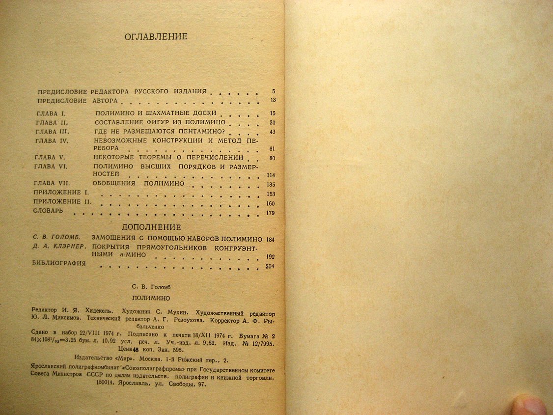 Голомб С. Полимино.