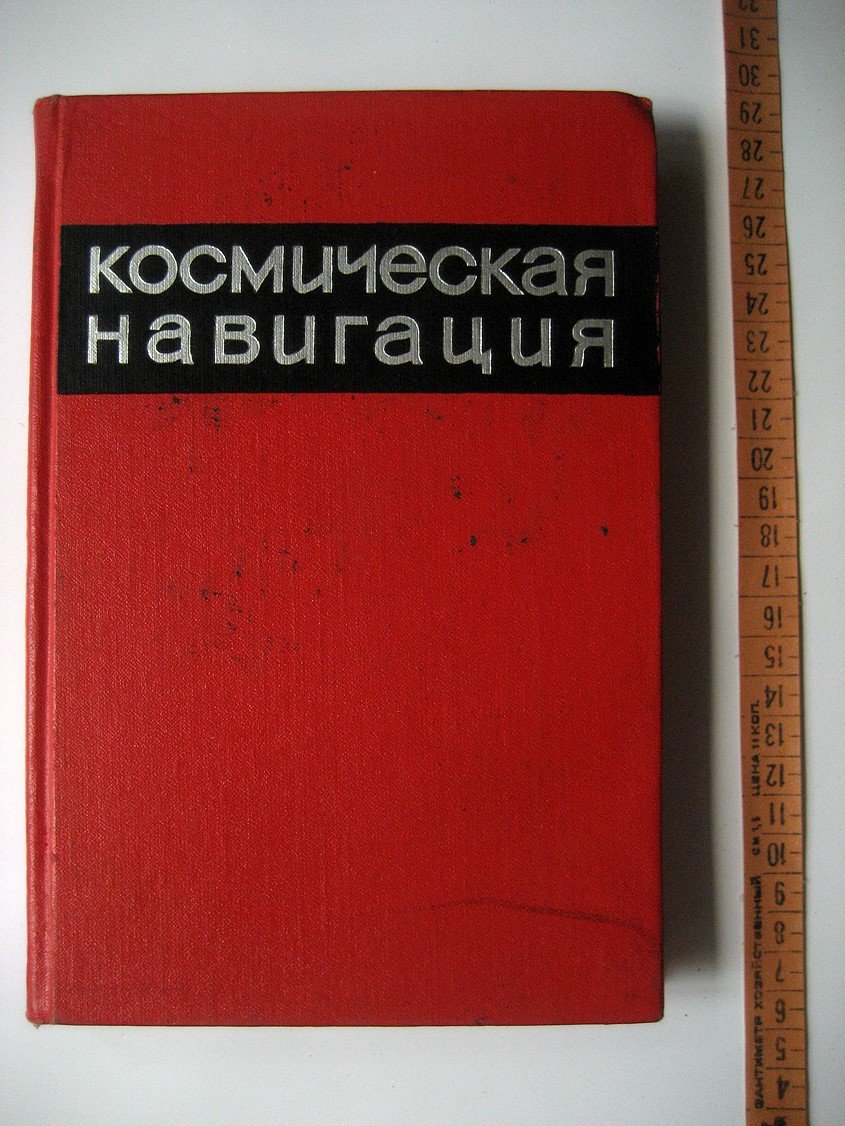 Стирнс Э. Космическая навигация.