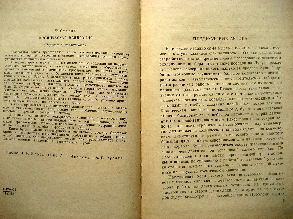 Стирнс Э. Космическая навигация.