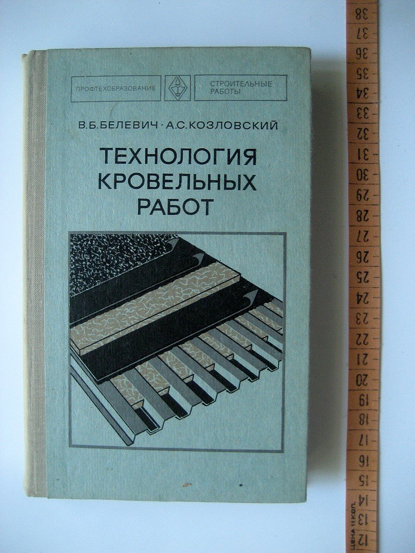 Белевич В., Козловский А. Технология кровельных работ.
