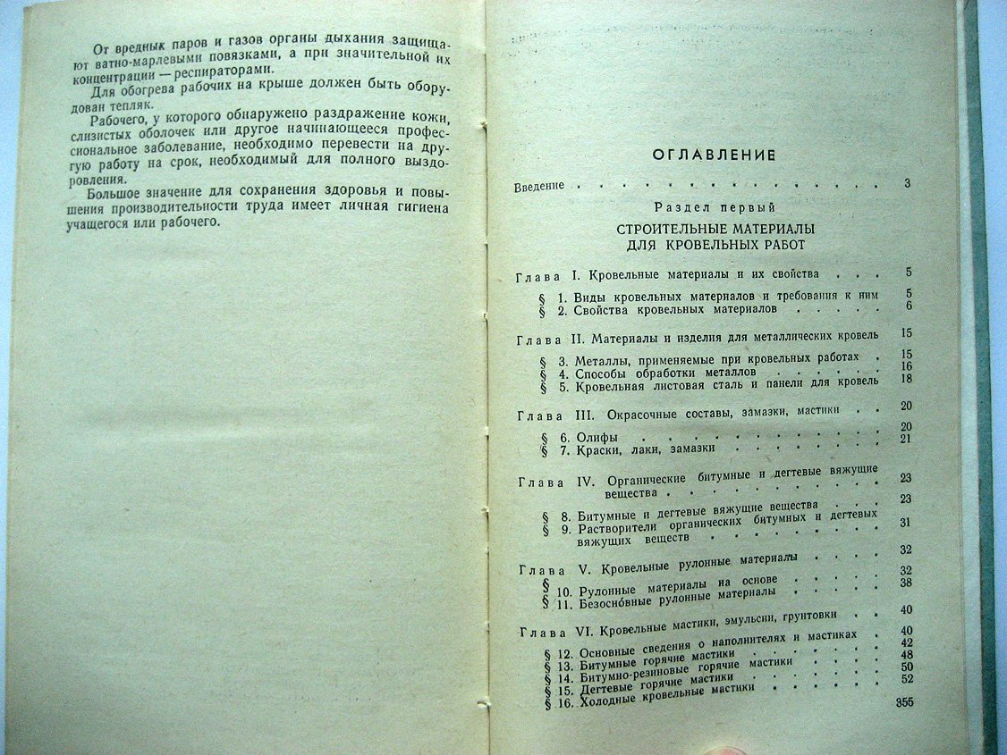 Белевич В., Козловский А. Технология кровельных работ.