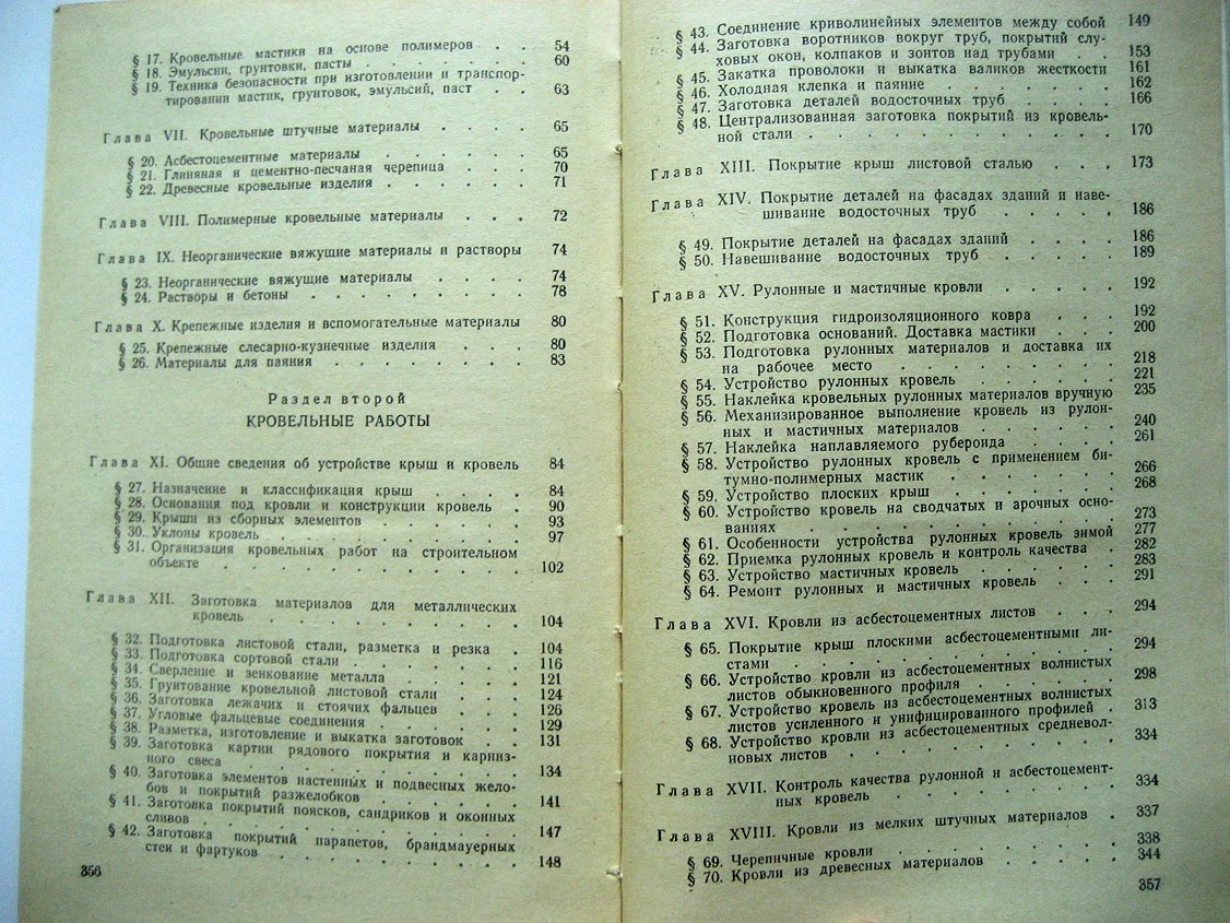 Белевич В., Козловский А. Технология кровельных работ.
