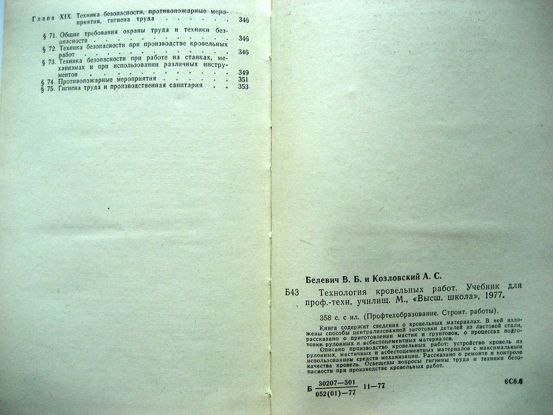 Белевич В., Козловский А. Технология кровельных работ.