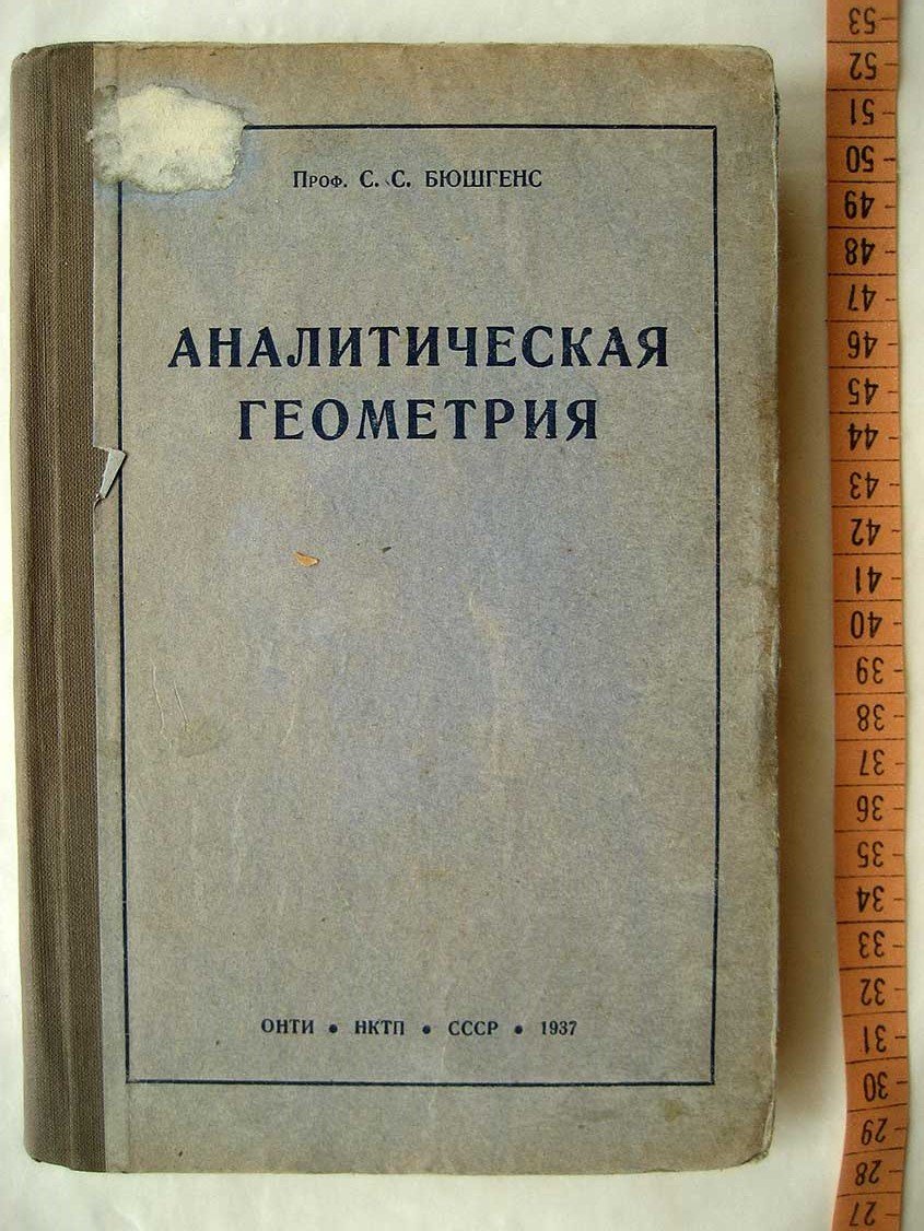 Привалов И. Аналитическая геометрия. Концентр первый. Выпуск первый