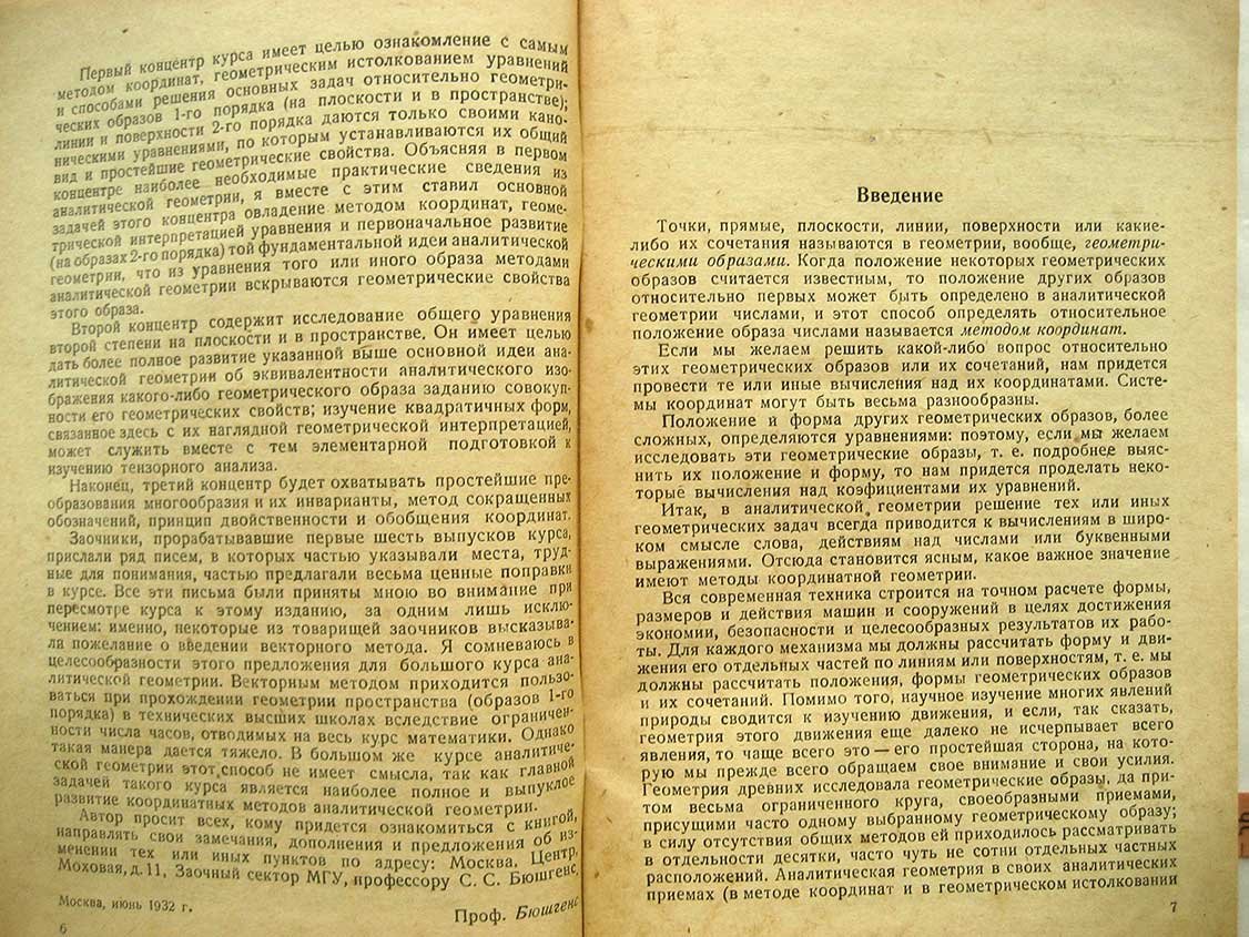 Привалов И. Аналитическая геометрия. Концентр первый. Выпуск первый