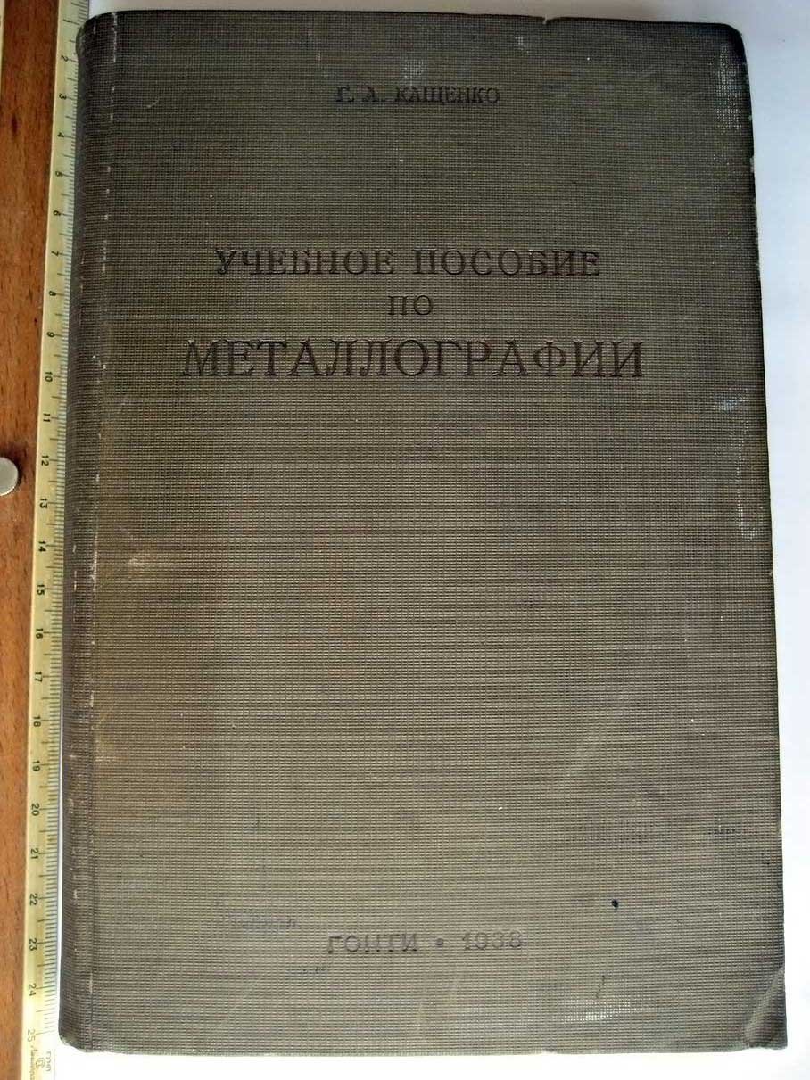Кащенко Г. Учебное пособие по металлографии.