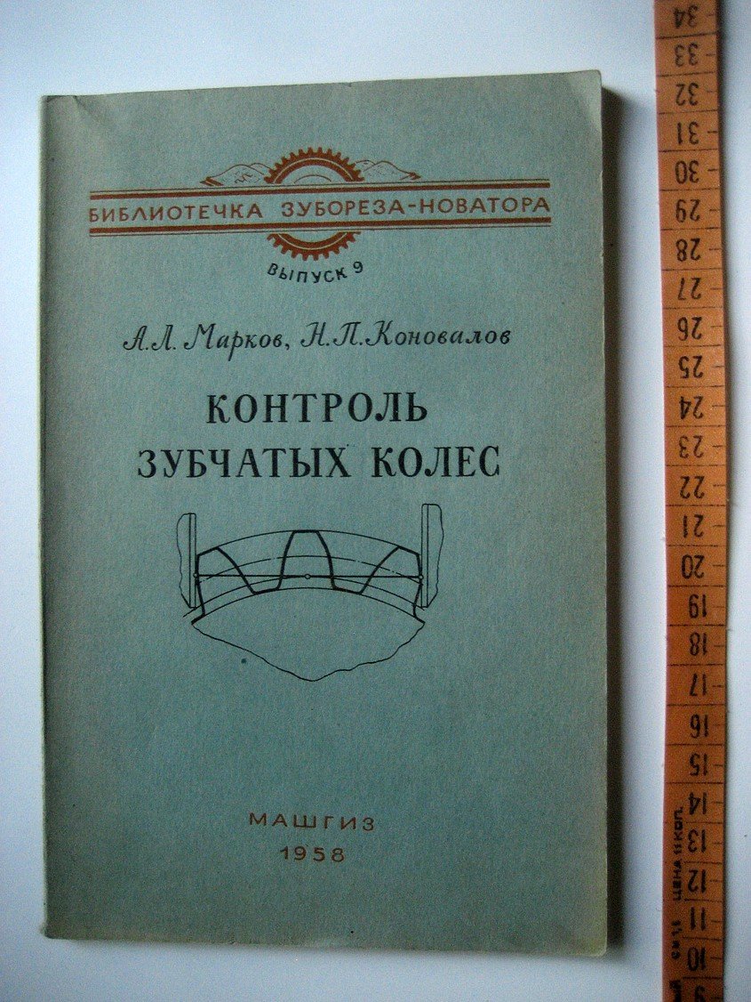 Марков А., Коновалов Н. Контроль зубчатых колес.