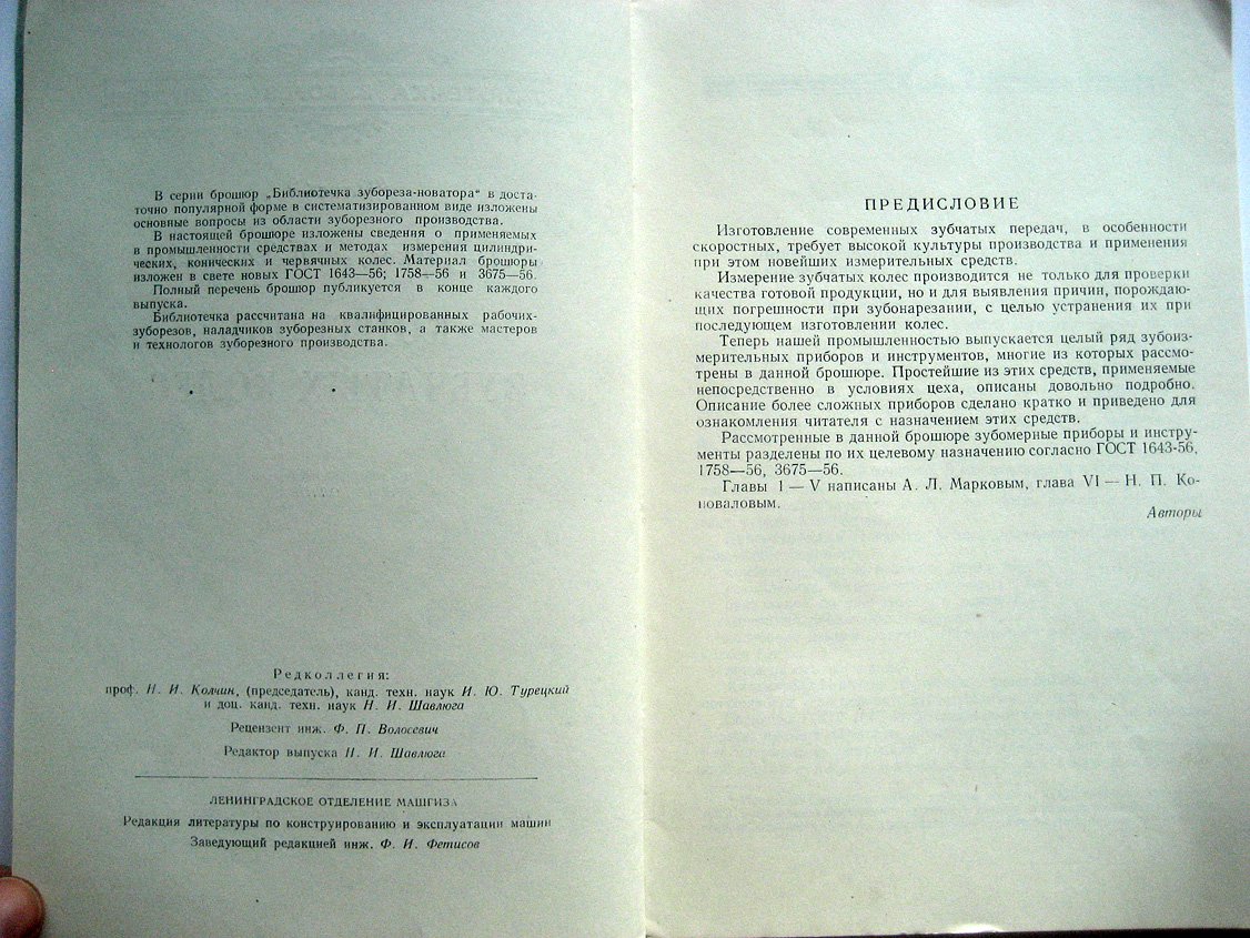 Марков А., Коновалов Н. Контроль зубчатых колес.