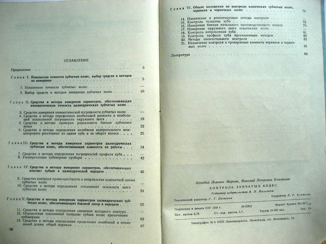 Марков А., Коновалов Н. Контроль зубчатых колес.