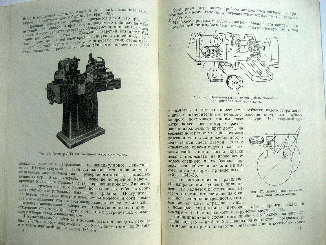 Марков А., Коновалов Н. Контроль зубчатых колес.
