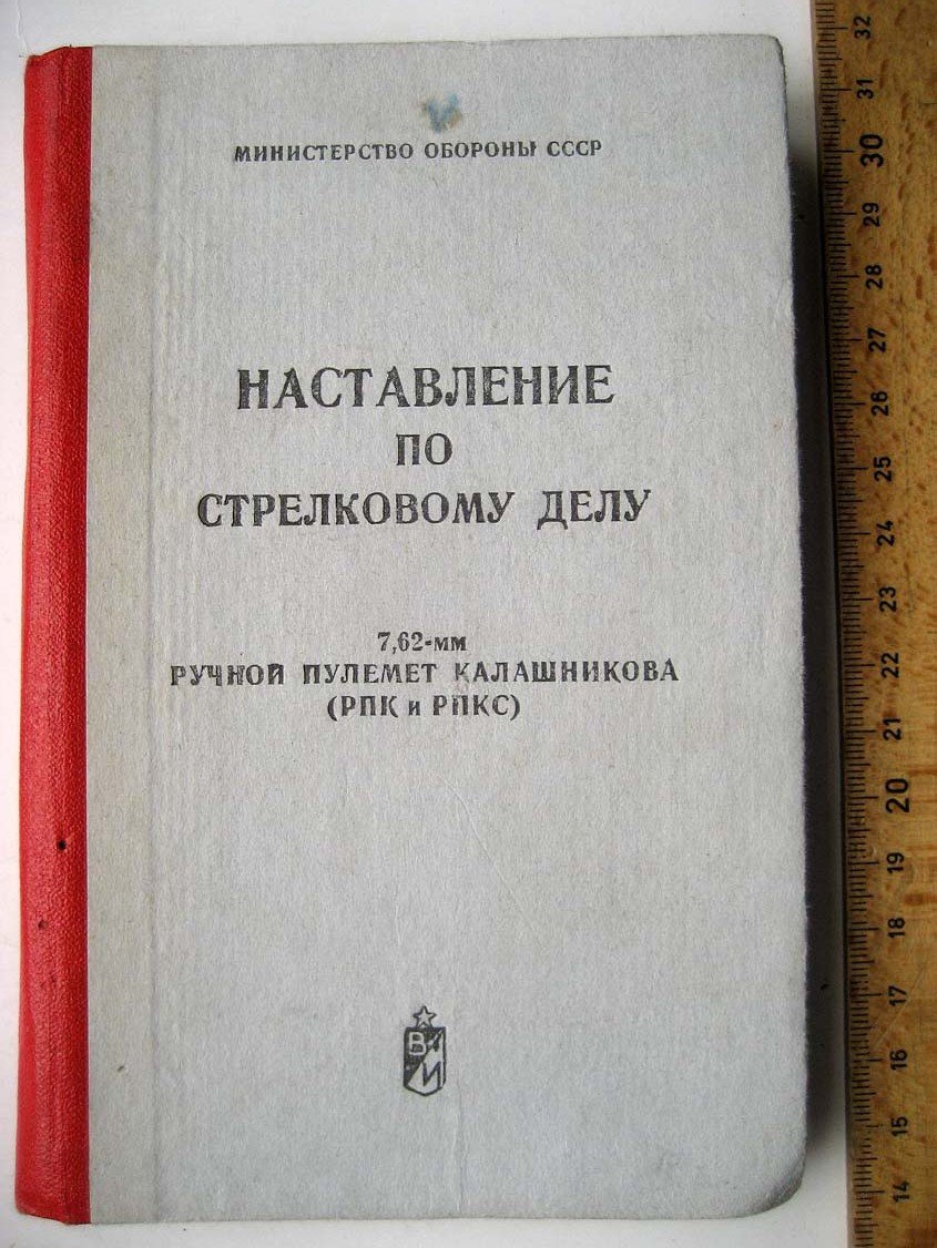 Наставления по стрелковому делу. Ручной пулемет Калашникова (РПК и РПКС)