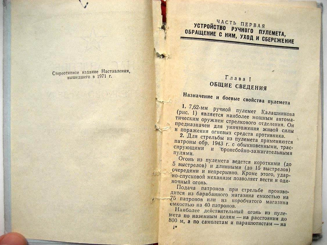 Наставления по стрелковому делу. Ручной пулемет Калашникова (РПК и РПКС)
