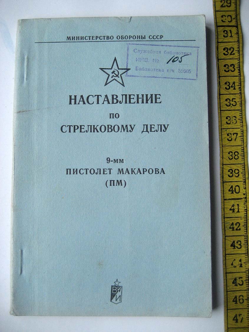 Наставление по стрелковому делу. 9-мм пистолет Макарова (ПМ)
