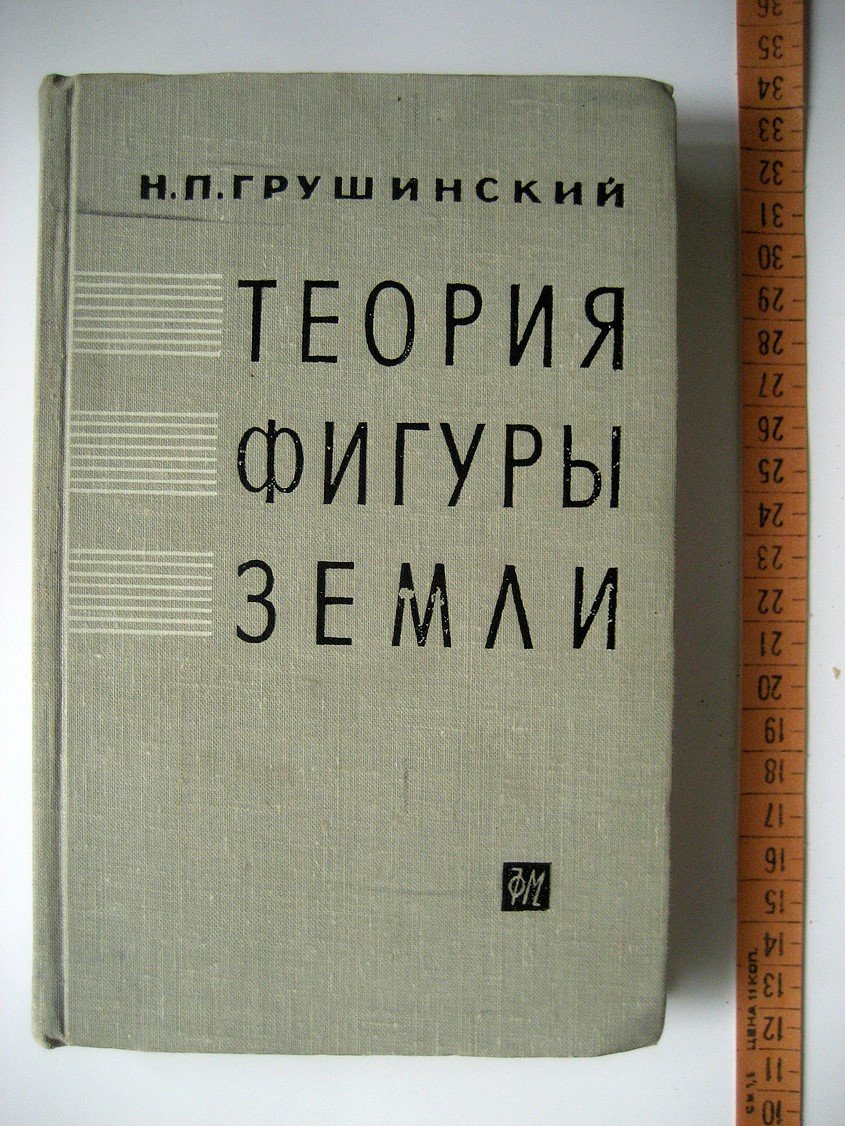 Грушинский Н. Теория фигуры Земли.