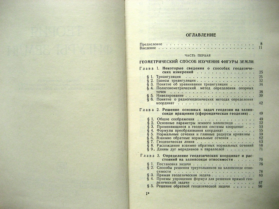 Грушинский Н. Теория фигуры Земли.