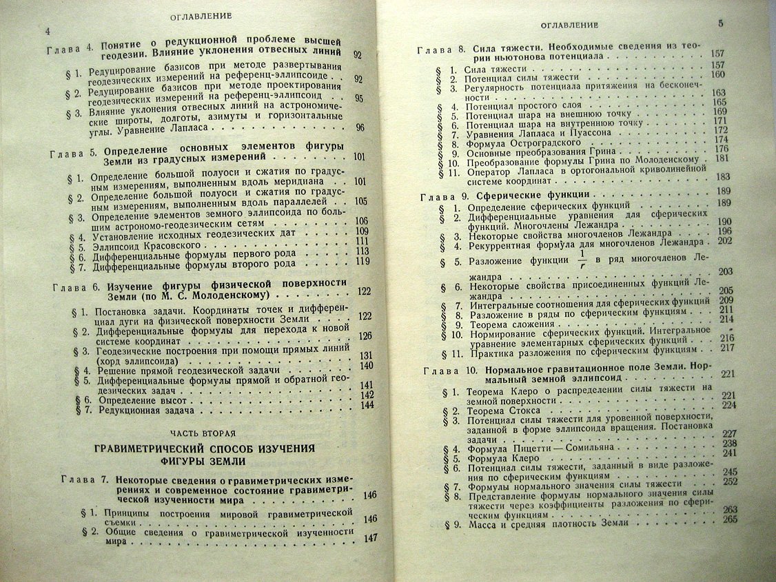 Грушинский Н. Теория фигуры Земли.