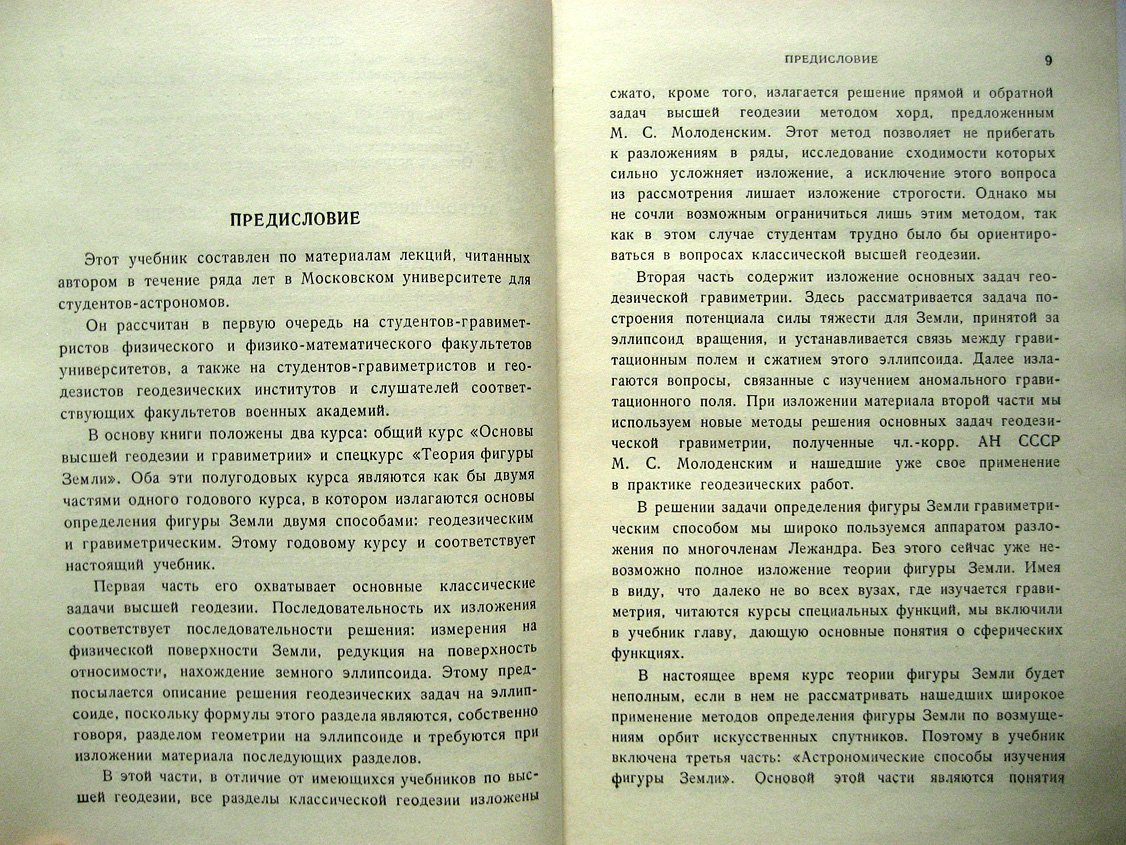 Грушинский Н. Теория фигуры Земли.