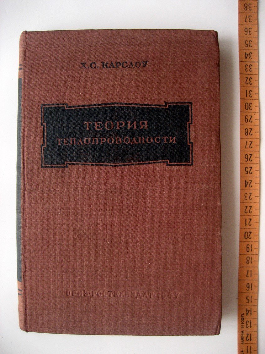 Карслоу Х. Теория теплопроводности.