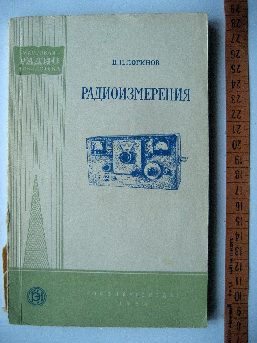 Логинов В. Радиоизмерения.