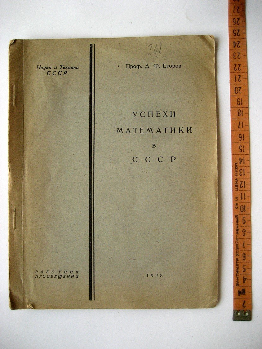 Егоров Д. Успехи математики в СССР.