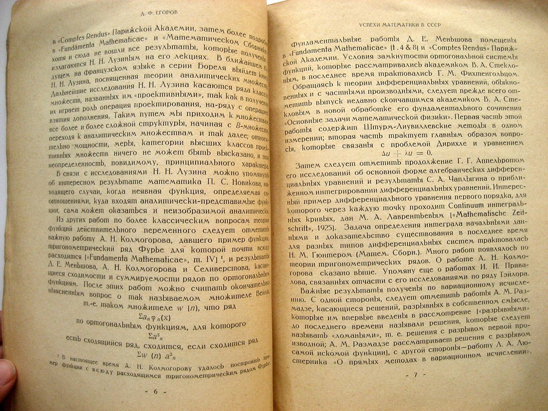Егоров Д. Успехи математики в СССР.