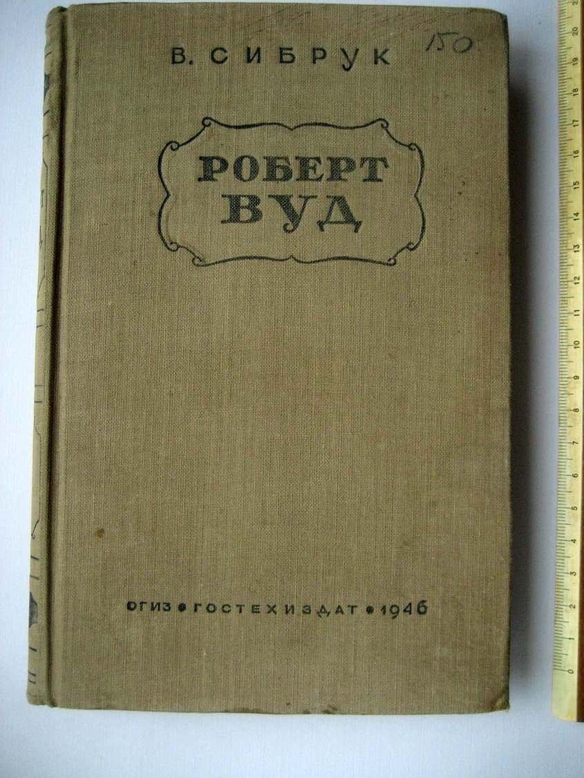 Сибрук В. Роберт Вуд.