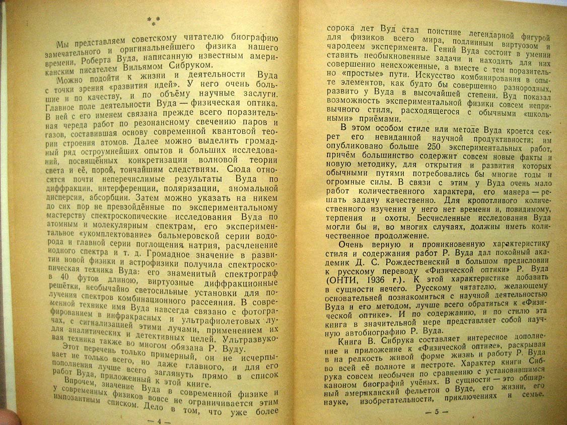 Сибрук В. Роберт Вуд.
