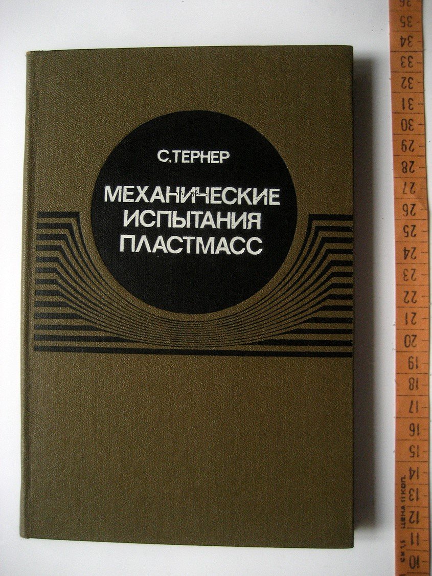 Тернер С. Механические испытания пластмасс.
