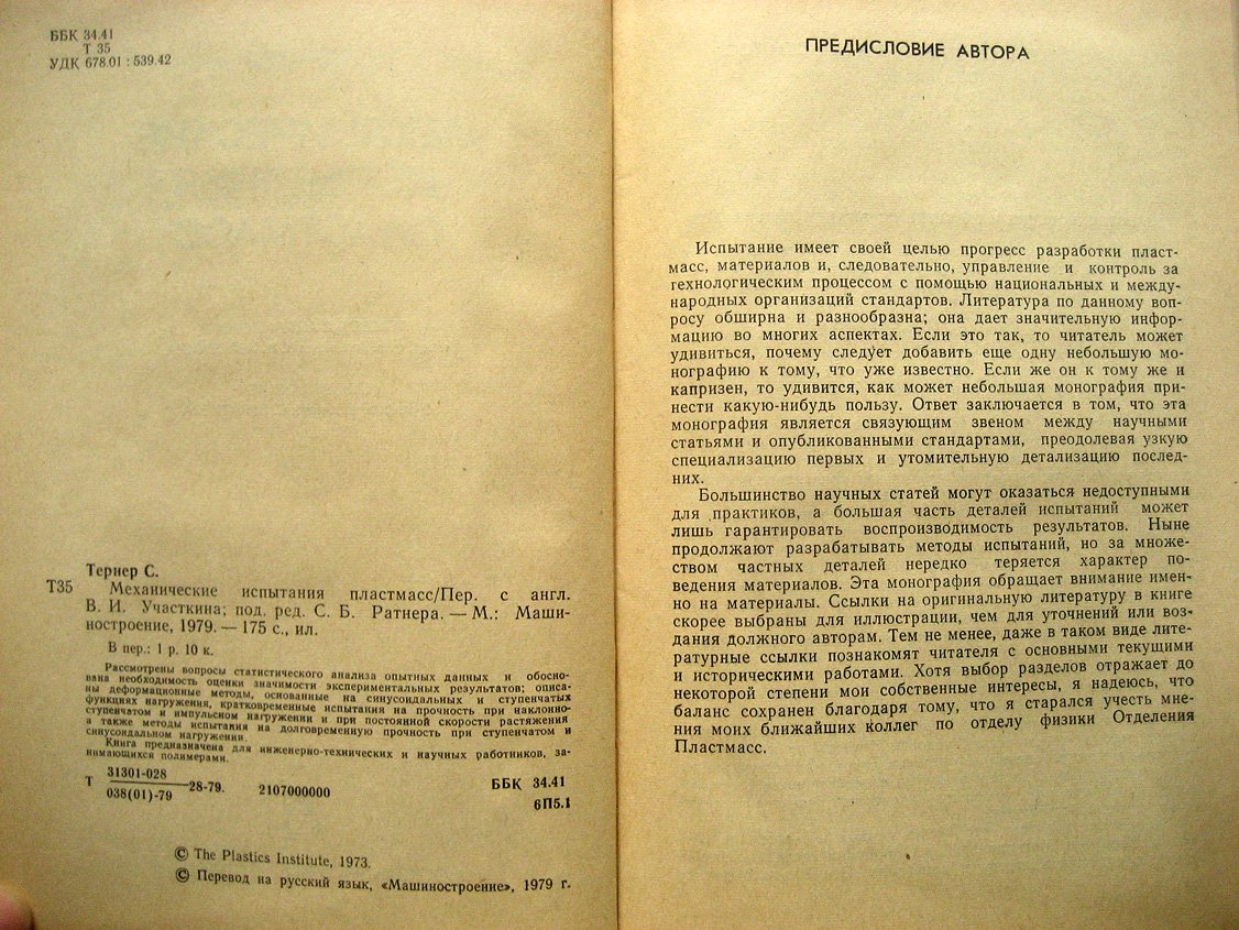 Тернер С. Механические испытания пластмасс.